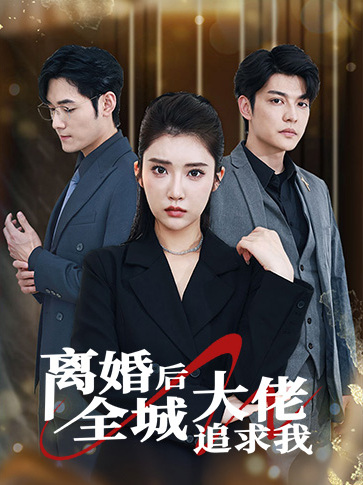 离婚后全城大佬追求我