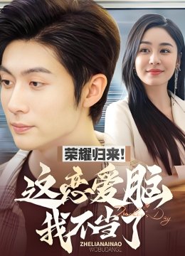 荣耀归来这恋爱脑我不当了