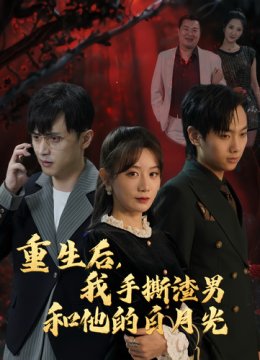 重生后我手撕渣男和他的白月光