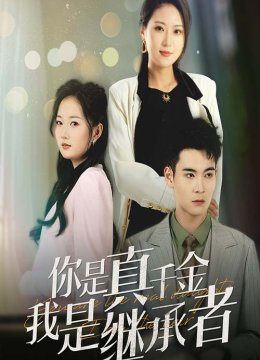 你是真千金我是继承者
