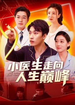 小医生走向人生巅峰