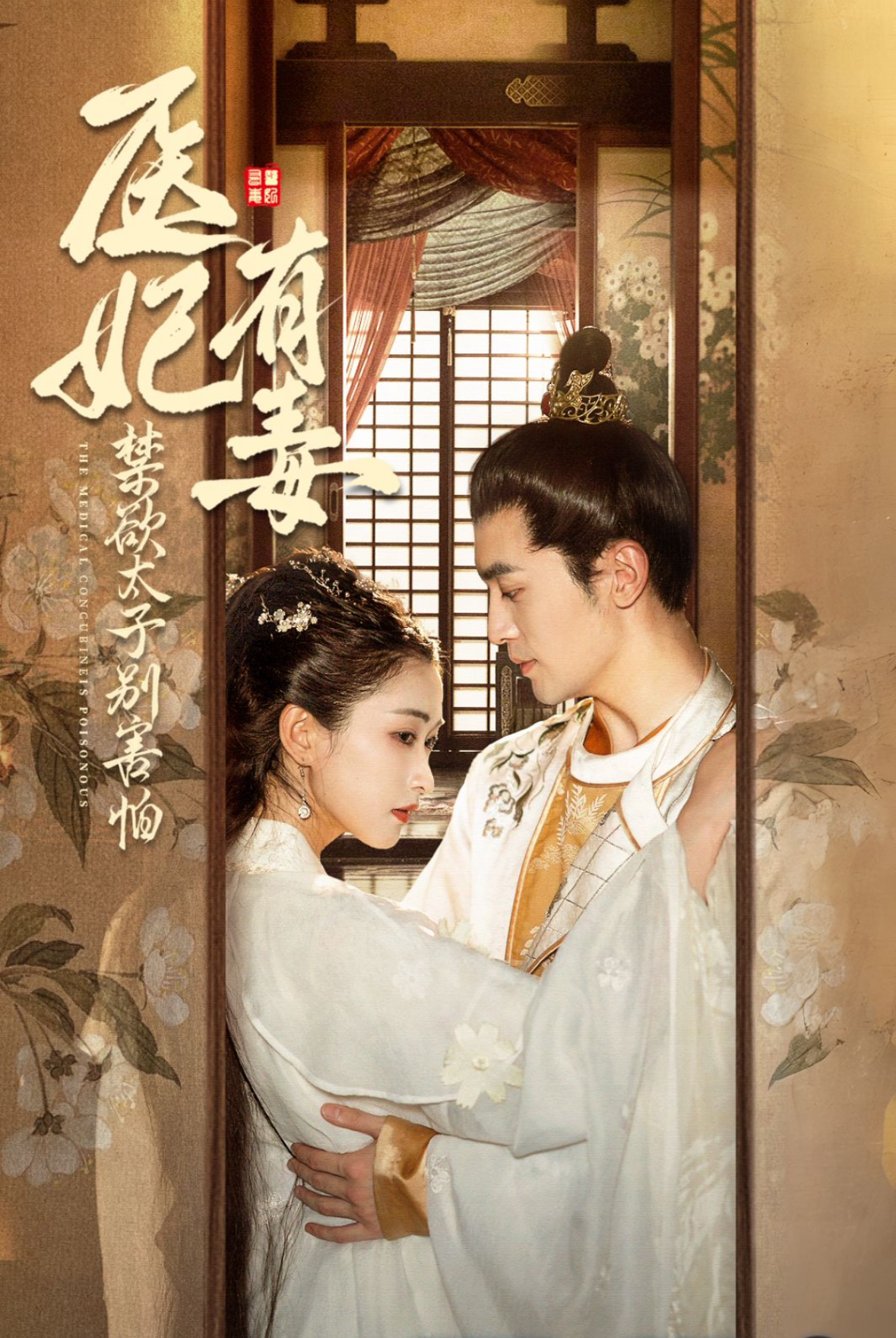 废太子他风韵犹存