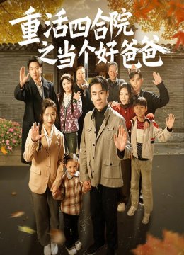 重活四合院之当个好爸爸
