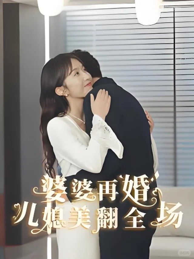 婆婆再婚儿媳美翻全场