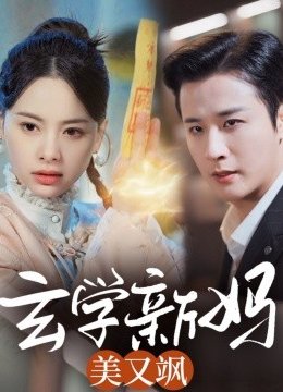 玄学新妈美又飒