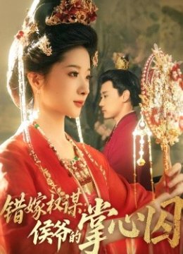 错嫁权谋侯爷的掌心囚