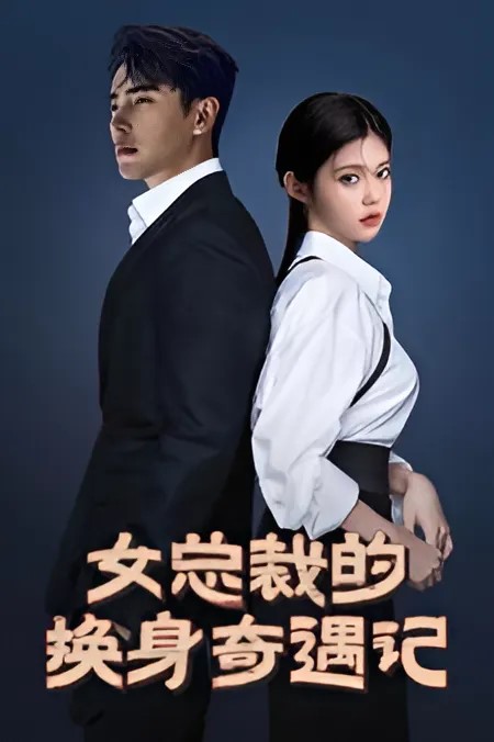 女总裁的换身奇遇记