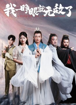 我一睁眼就无敌了
