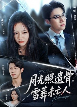 月光照遗骨雪葬未亡人
