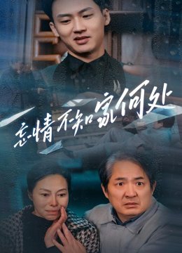 忘情不知家何处