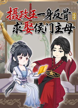 摄政王一身反骨求娶侯门主母
