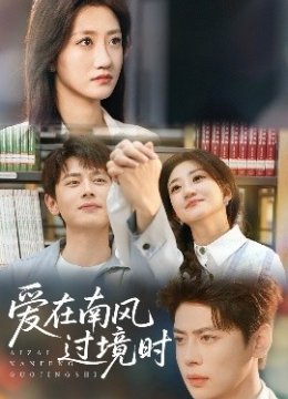 爱在南风过境时