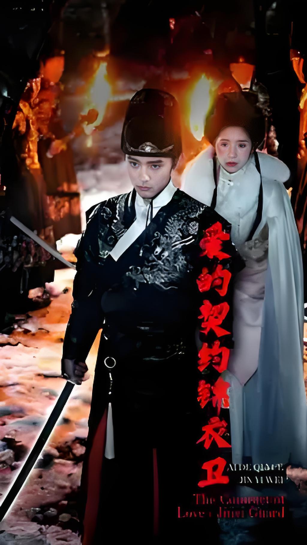 爱的契约锦衣卫