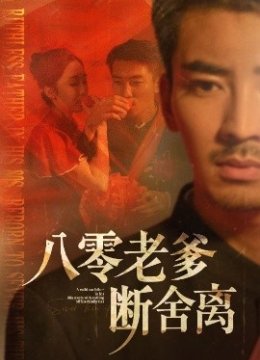 八零老爹断舍离