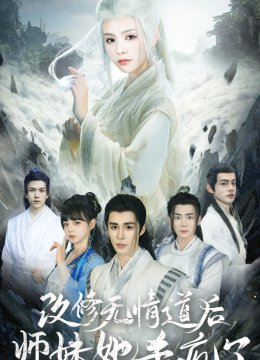 改修无情道后师妹她杀疯了