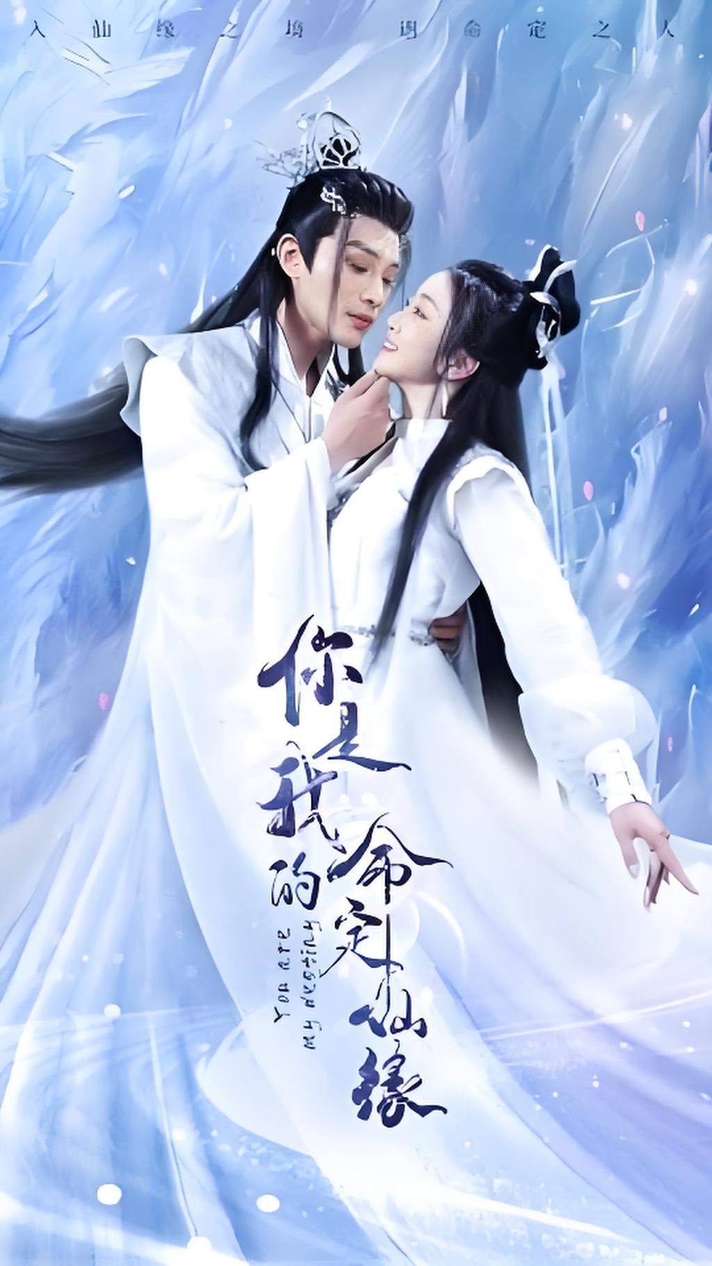 你是我的命定仙缘