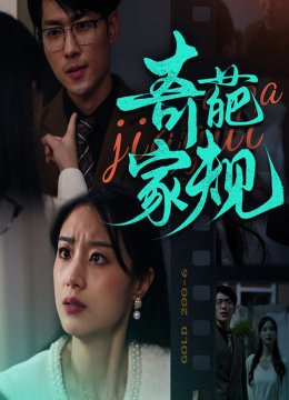 奇葩家规
