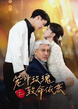 笼中玫瑰之致命依恋