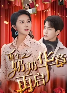 重生之奶奶华章再启