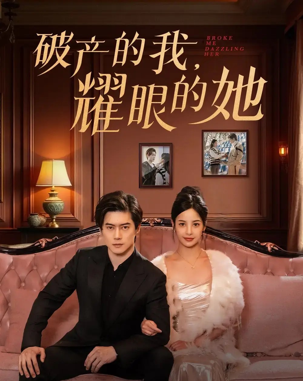 破产的我，耀眼的她