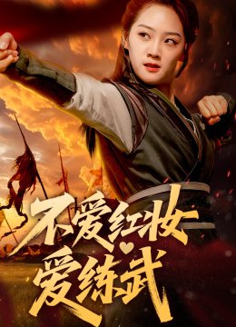 不爱红妆爱练武
