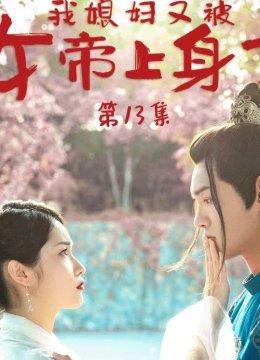 我媳妇又被女帝上身了