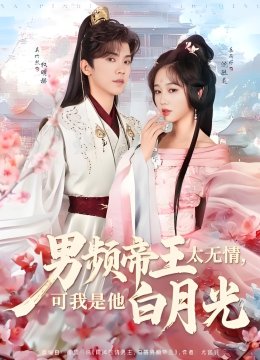 男频帝王太无情可我是他白月光
