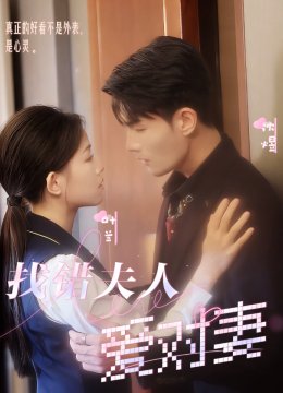 找错夫人爱对妻