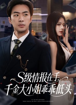 S级情报在手，千金大小姐乖乖低头