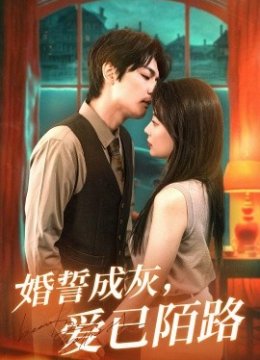 婚誓成灰爱已陌路