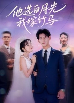 他选白月光，我嫁竹马