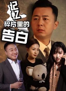 记忆碎片里的告白