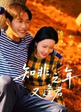 知非之年又逢君