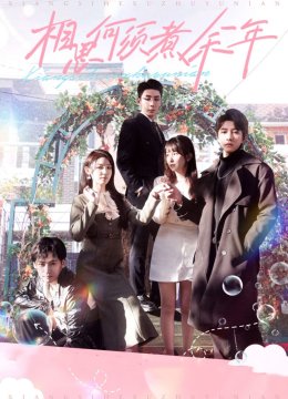 相思何须煮余年