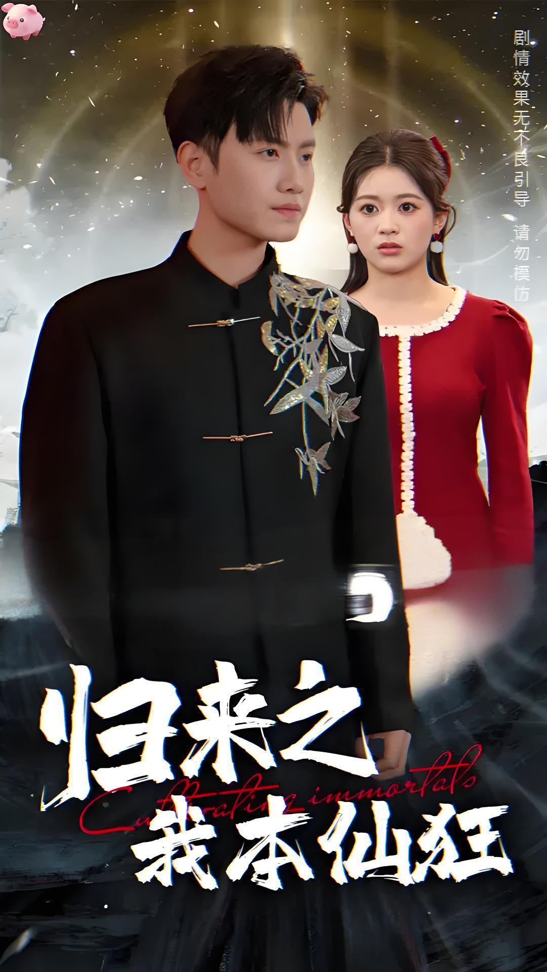 归来之我本仙狂