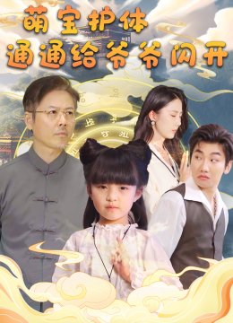 萌宝护体通通给爷爷闪开