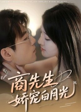 商先生娇宠白月光
