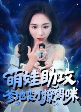 萌娃助攻，爹地变小撩妈咪