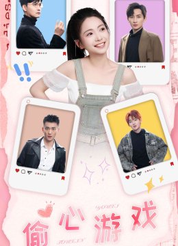 偷心游戏