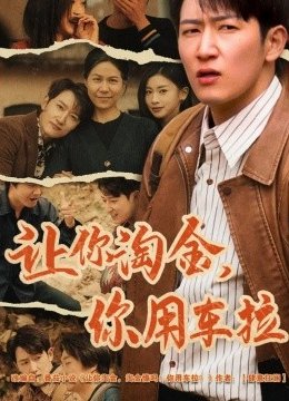 让你淘金你用车拉