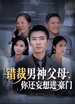 错裁男神父母你还妄想进豪门