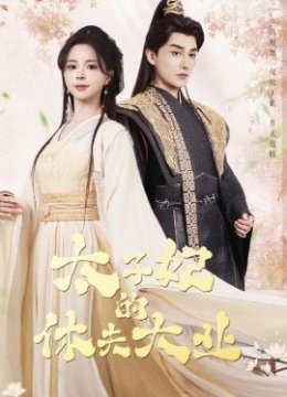 太子妃的休夫大业