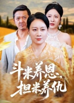 斗米养恩担米养仇