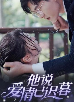 他说爱情已迟暮