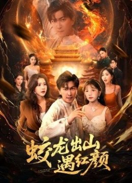 蛟龙出山遇红颜