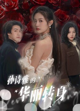 孙诗雅的华丽转身