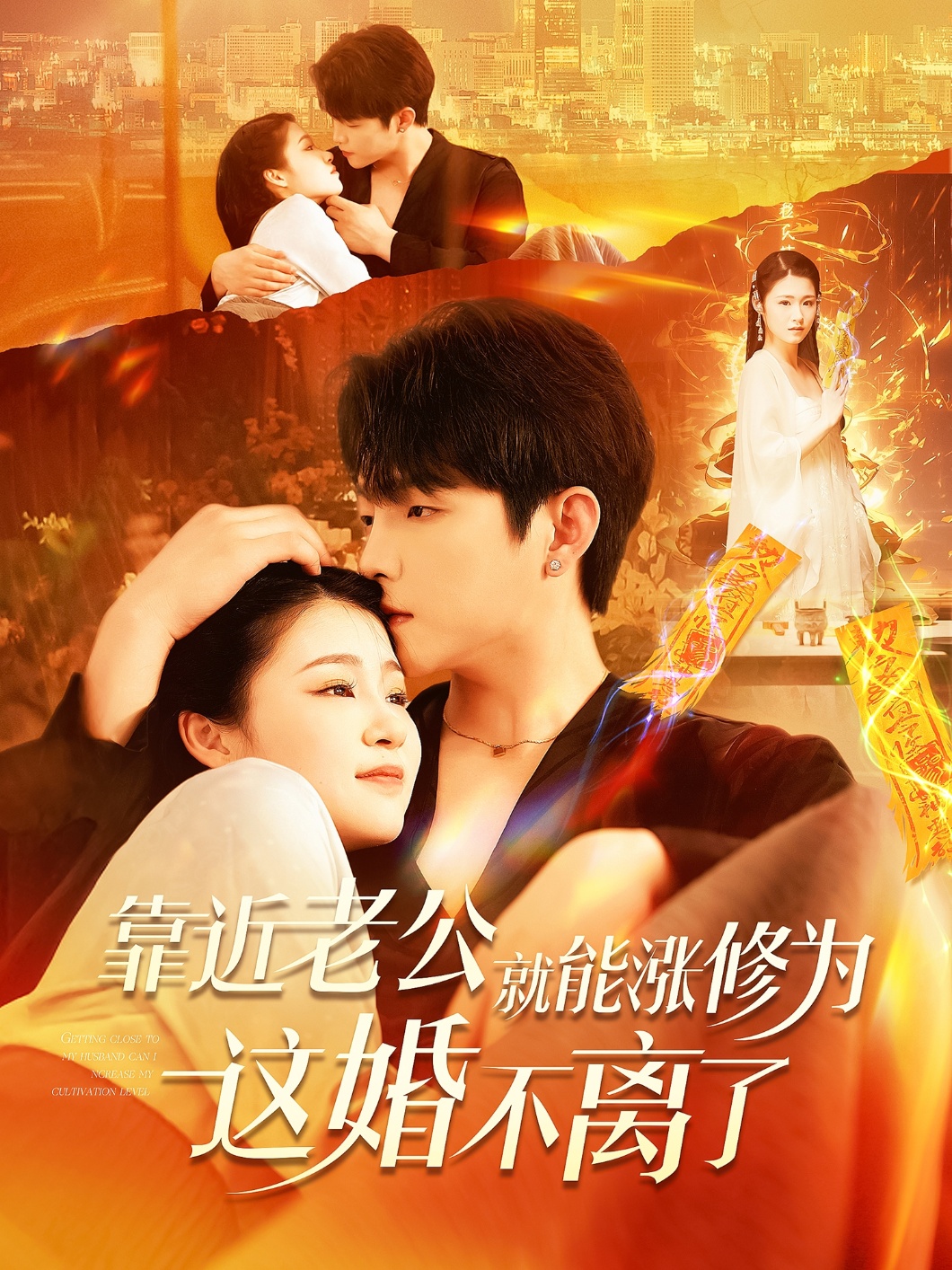 靠近老公就能涨修为这婚不离了