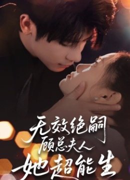 无效绝嗣顾总夫人她超能生