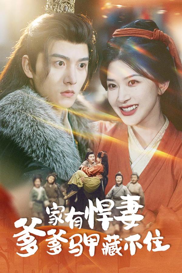 家有悍妻爹爹马甲藏不住