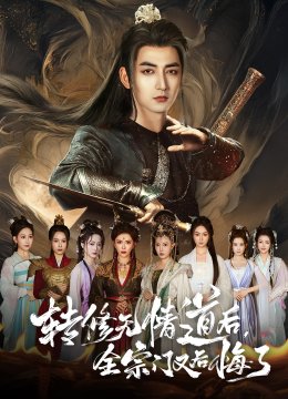 转修无情道后全宗门又后悔了